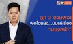 เจาะข่าวเด็ด The Day News Update Special 10-03-66