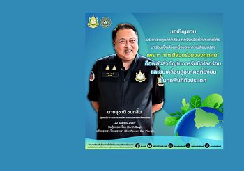 สุชาติ ชวนคนไทย รวมพลังรับมือลดโลกเดือด และขับเคลื่อนสู่อนาคตที่ยั่งยืน เนื่องในวันคุ้มครองโลก “Our Power, Our Planet : พลังของเรา โลกของเรา”
