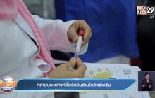 ​หลายประเทศแห่ซื้อวัคซีนต้านโควิดจากจีน