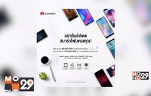 Huawei เปิดให้สมาร์ทโฟนรุ่นปัจจุบันอัพเกรดเป็น EMUI 9.0