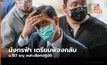 ศาลนัดไต่สวน กรณีปิด มังกรฟ้า ผลัดสุดท้าย ทนายเผยเตรียมฟ้องกลับ เจ้าหน้าที่ที่เลือกปฏิบัติทุกราย