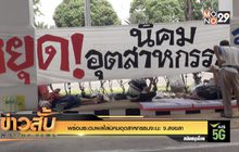 พร้อมระดมพลไล่นิคมอุตสาหกรรมจะนะ จ.สงขลา