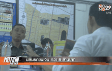 ปล้นรถขนเงิน กว่า 8 ล้านบาท