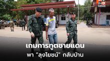 เปิดภารกิจลับ พา “ลุงโยชน์” พ้นคุกเขมร