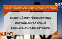 กฎหมายควรรู้ของนักปั่น