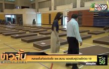หลายพื้นที่เร่งจัดตั้ง รพ.สนาม รองรับผู้ป่วยโควิด-19