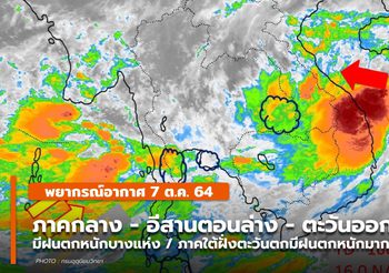 พยากรณ์อากาศ – 7 ต.ค. กลาง / อีสานล่าง / ตะวันออก ใต้ มีฝนตกหนักแห่ง