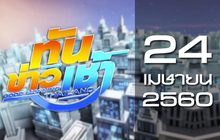 ทันข่าวเช้า Good Morning Thailand 24-04-60