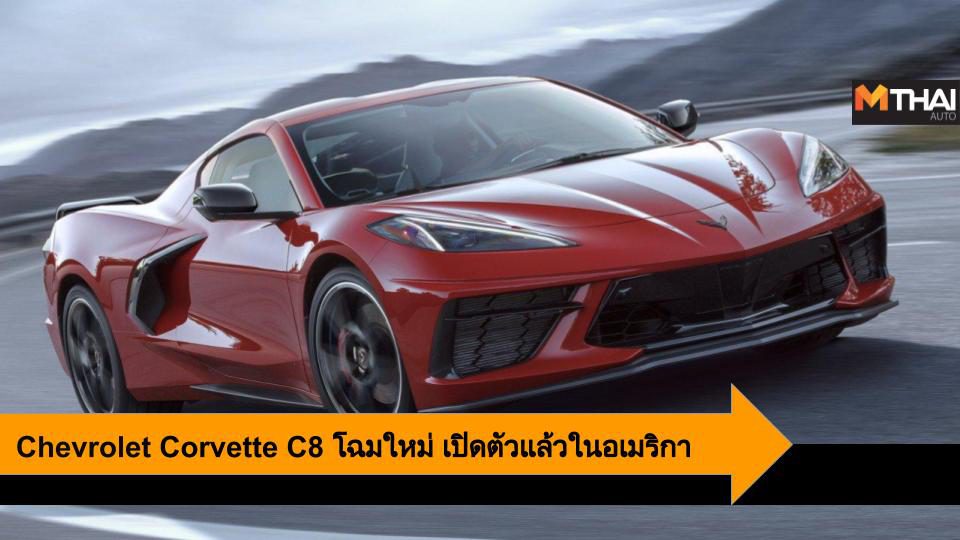 Chevrolet Corvette C8 ซูเปอร์คาร์เครื่องวางกลางโฉมใหม่ แรงทะลุ 500 แรงม้า