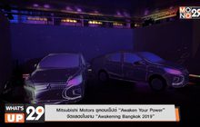 Mitsubishi Motors ชูคอนเซ็ปต์ “Awaken Your Power”  จัดเเสดงในงาน “Awakening Bangkok 2019”