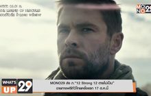 MONO29 ส่ง ภ.“12 Strong 12 ตายไม่เป็น” ฉายทางฟรีทีวีไทยครั้งแรก 17 ต.ค.นี้