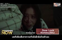 Movie Review : Door Lock ห้องหลอนปริศนา