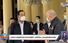 นายกฯ ยันยังไม่ประกาศเคอร์ฟิว 24ชั่วโมง วอนอย่าเชื่อข่าวลือ