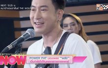POWER PAT มอบเพลง พลัง เป็นกำลังใจให้บุคลากรทางการแพทย์