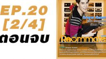 Roommate The Series EP.20 [2/4] ตอน ปิดบ้าน ฉึกฉับ