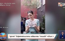 “ลูกเกด” ไม่ยุ่งสงครามนางงาม เตรียมเทรน “อแมนด้า” คว้ามง 3