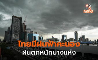 ไทยมีฝนฟ้าคะนอง – ฝนตกหนักบางแห่ง