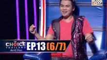 THE CHOICE THAILAND เลือกได้ให้เดต EP.13 [6/7]