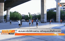 สนามตะกร้อใต้ทางด่วน สร้างชุมชนให้แข็งแกร่ง