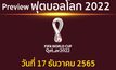 พรีวิว ฟุตบอลโลก2022 รอบชิงอันดับ 3 ระหว่าง โครเอเชีย พบ โมร็อกโก แข่งขันเวลา 22.00 น.
