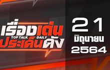 เรื่องเด่นประเด็นดัง Top Talk Daily 21-06-64