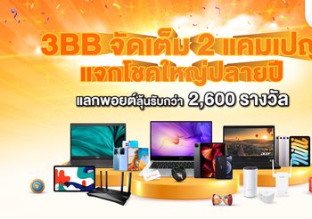 3BB จัดเต็ม 2 แคมเปญแจกโชคใหญ่ปลายปี แลกพอยต์ลุ้นรับกว่า 2,600 รางวัล