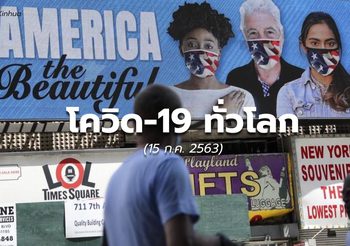 สถานการณ์โควิด-19 ทั่วโลก -15 ก.ค.63