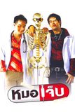 หมอเจ็บ The Extern