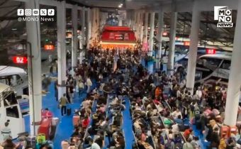 บขส.เผยคนแห่กลับบ้าน 1.3 แสน เที่ยวรถพอ