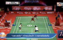 ​”บาส-ปอป้อ” คว้าแชมป์ขนไก่ 3 รายการติดต่อกัน