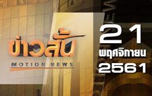 ข่าวสั้น Motion News Break 1 21-11-61