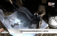 ผู้ต้องหายาเสพติดยิงสู้ตำรวจ จ.ลำปาง