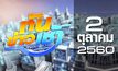 ทันข่าวเช้า Good Morning Thailand 02-10-60