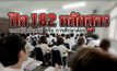 คุยครบกับพบเอก : ปิด 182 หลักสูตร เกณฑ์วัดล้าหลังหรือหลักสูตรด้อย ?