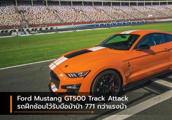 Ford Mustang GT500 Track Attack รถฝึกซ้อมไว้รับมือม้าป่า 771 กว่าแรงม้า