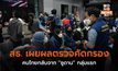 สธ. เผยผลตรวจคัดกรองคนไทยกลับจาก “ซูดาน” กลุ่มแรก