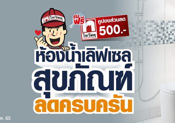 ไทวัสดุ ชวนเติมเต็มความสุขทุกเรื่องบ้าน โปรโมชัน ‘ห้องน้ำเลิฟเซล’ สุขภัณฑ์ลดครบครัน วันนี้ – 24 ก.พ.65