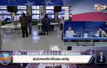 ลุ้นนับผลเลือกตั้งปธน.สหรัฐ