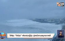 ไต้ฝุ่น “ไห่เฉิน” พัดถล่มญี่ปุ่น มุ่งหน้าคาบสมุทรเกาหลี