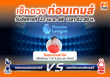 เช็กดวงก่อนเกมส์ ทอตแนมฮอตสเปอร์ – นอตทิงแฮมฟอเรสต์ โดย อ.นิค