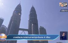 มาเลเซียประกาศสถานการณ์ฉุกเฉินนาน 6 เดือน