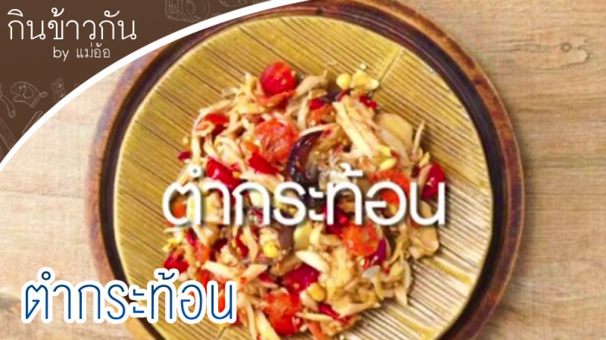 ตำกระท้อน  กินข้าวกัน by"แม่อ้อ"