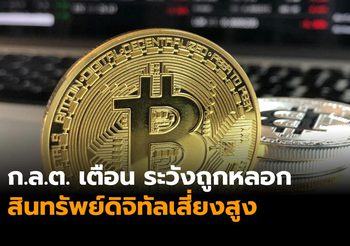 ก.ล.ต. เตือน ระวังถูกหลอก สินทรัพย์ดิจิทัลเสี่ยงสูง แนะศึกษาข้อมูลให้ดีก่อนลงทุน