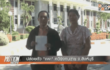 ปล่อยตัว “แพะ” คดียิงคนตาย จ.สิงห์บุรี