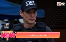การกลับมาของหน่วย D.E.I ในซีรีส์ Diamond Eye ตา สัมผัส ผี 2