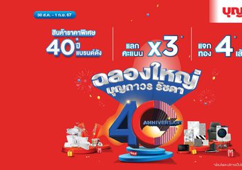 บุญถาวรรัชดา ฉลอง 40 ปีแห่งความสำเร็จ ชวนอัปเดตเทรนด์บ้านใหม่ พร้อมช้อปสินค้าคุณภาพดีจากทั่วโลก!