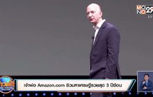 เจ้าพ่อ Amazon.com ซิวมหาเศรษฐีรวยสุด 3 ปีซ้อน