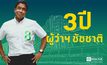 [โพลล์]  3 ปี ผู้ว่าฯ ชัชชาติ พบ ปชช. พอใจเพิ่มขึ้น