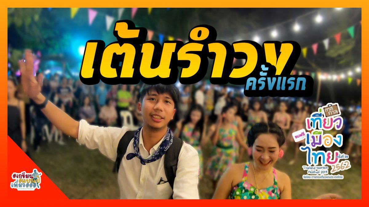 บุกเดี่ยว เต้นรำวงคนเดียว ที่เทศกาลเที่ยวเมืองไทย ครั้งที่ 39