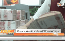 Private Wealth เอเชียแปซิฟิกแซงหน้ายุโรป